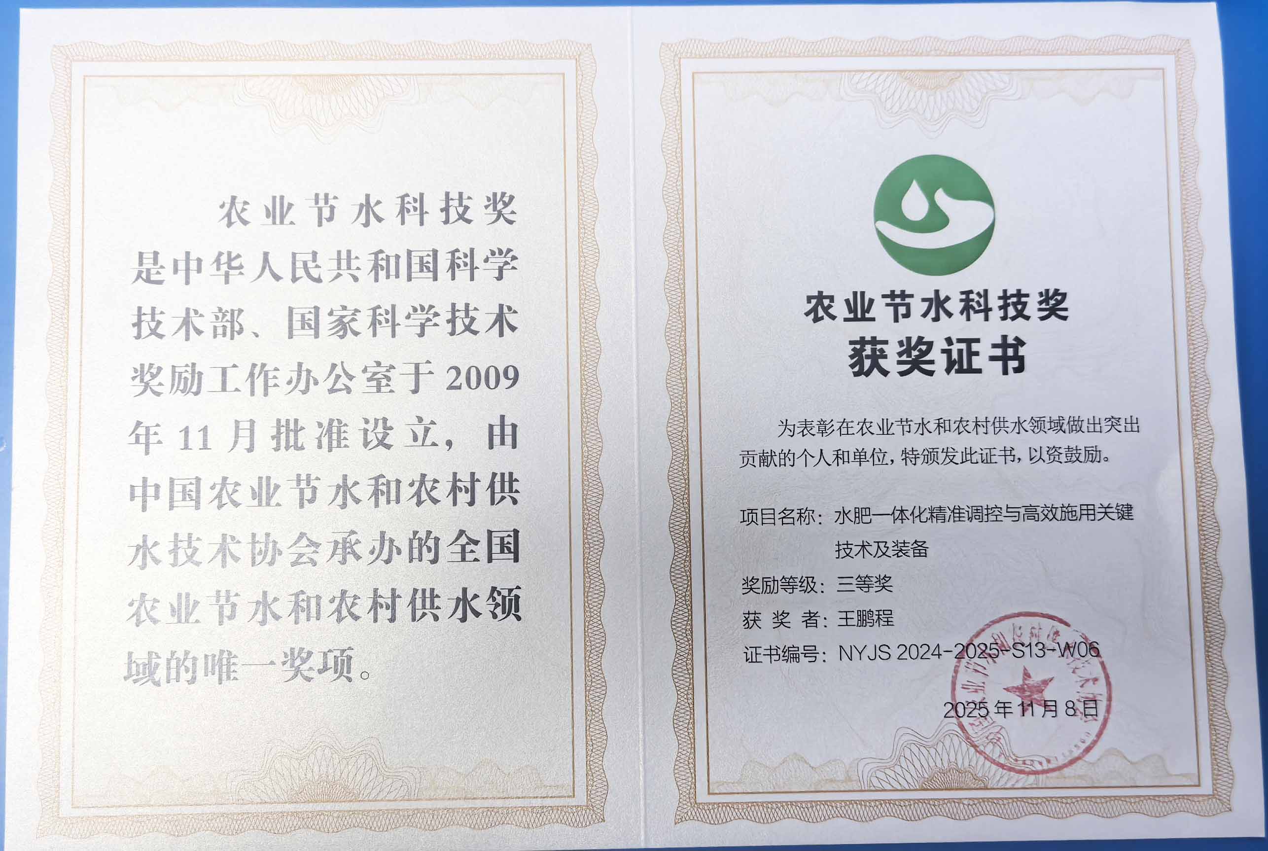 杨浦程瑞达携 “水肥一体化” 项目 斩获农业节水科技权威奖项